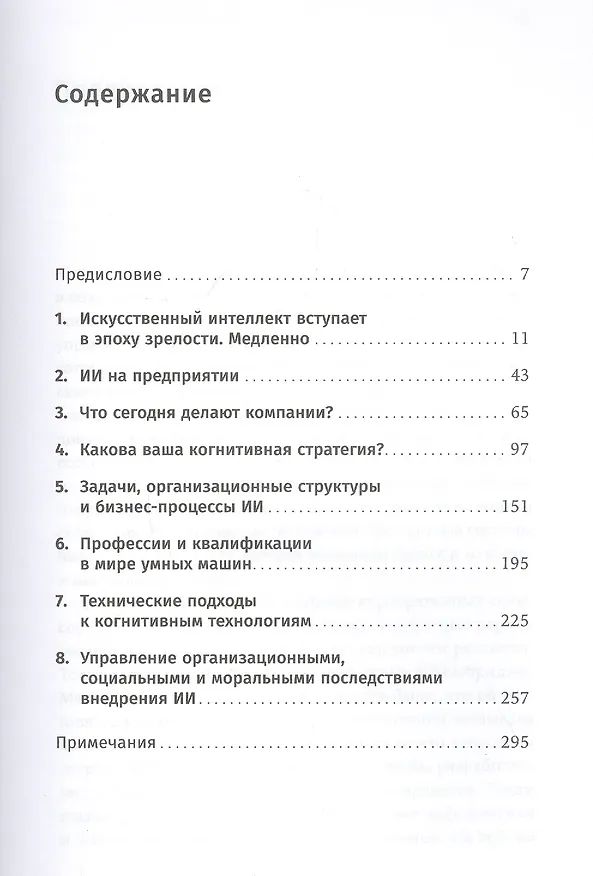 Книга Внедрение искусственного интеллекта в бизнес-практику: Преимущества и сложности (Томас Дейвенпорт) — 2