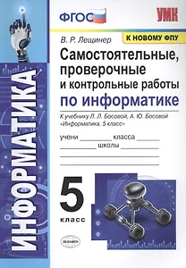 Самостоятельные, проверочные и контрольные работы по информатике. К учебнику Л.Л. Босовой, А.Ю. Босовой "Информатика". 5 класс