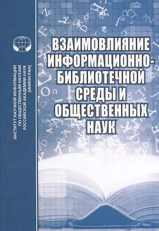 Книга Взаимовлияние информационно-библиотечной среды и общественных наук (Александр Джиго) — 1
