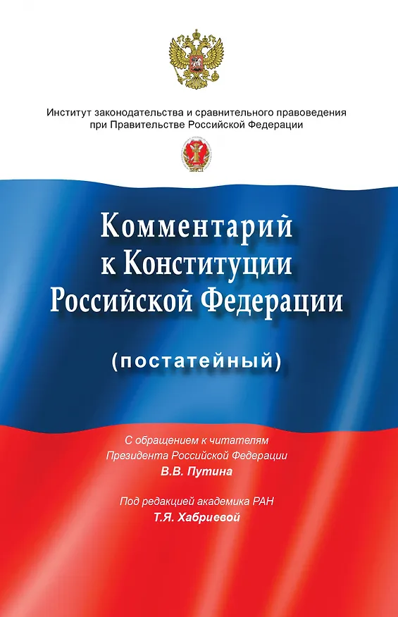 Книга Комментарий к Конституции Российской Федерации (постатейный). с учетом изменений, одобренных в ходе общероссийского голосования 1 июля 2020 года (Талия Хабриева) — 1