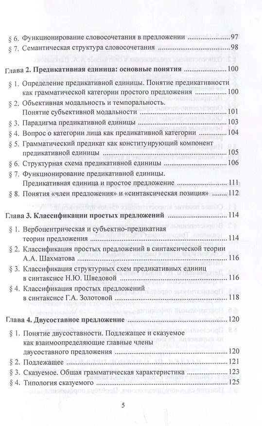 Книга Синтаксис современного русского языка: учебное пособие (Елена Стародумова) — 4