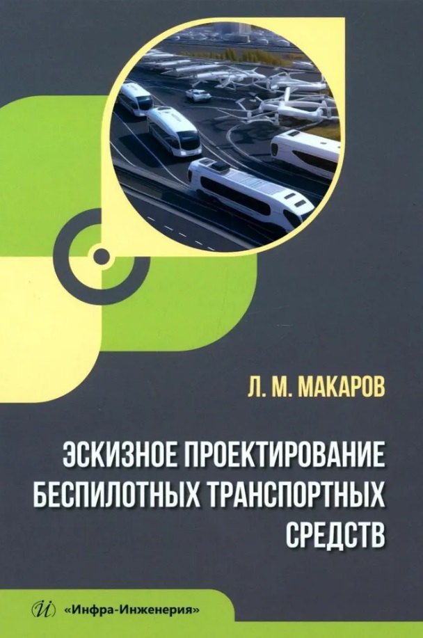 

Эскизное проектирование беспилотных транспортных средств