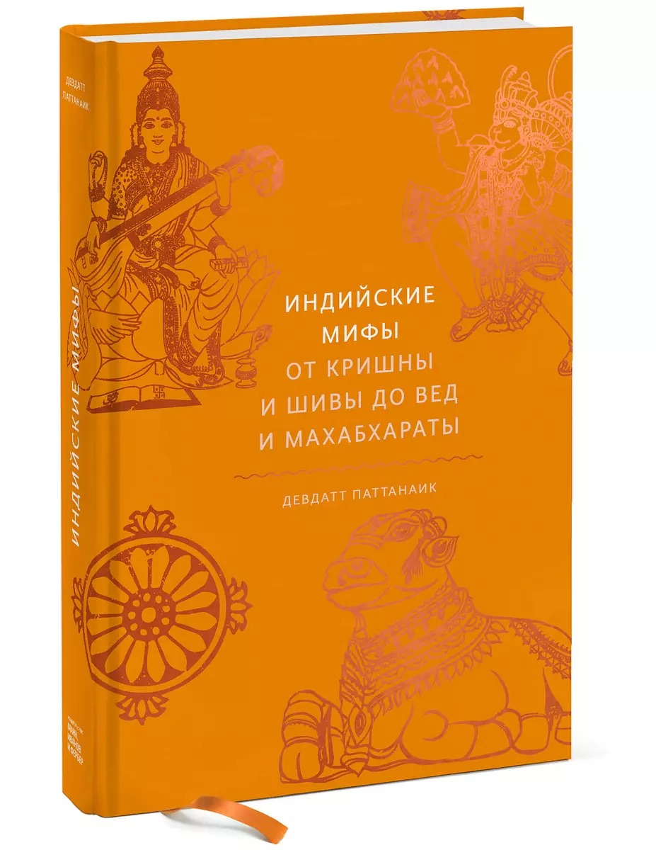 Индийские мифы. От Кришны и Шивы до Вед и Махабхараты (Дэвдатт Паттанаик) -  купить книгу с доставкой в интернет-магазине «Читай-город». ISBN:  978-5-00169-694-0