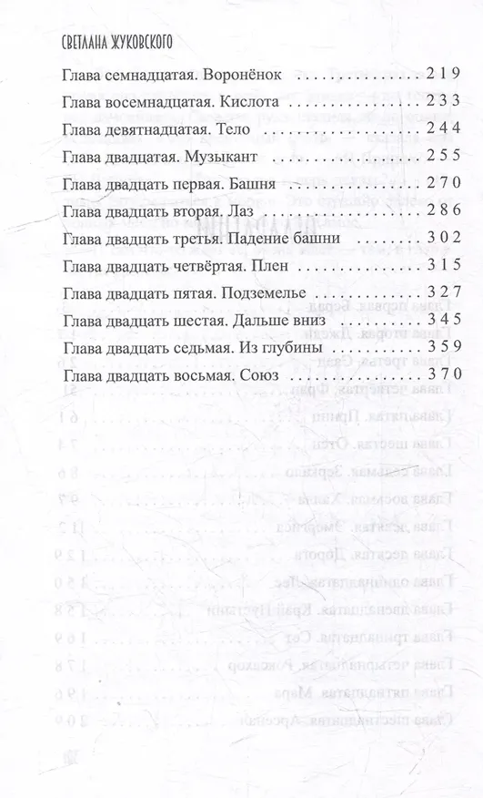 Книга Дети разбитого зеркала. На восток (Светлана Жуковского) — 4