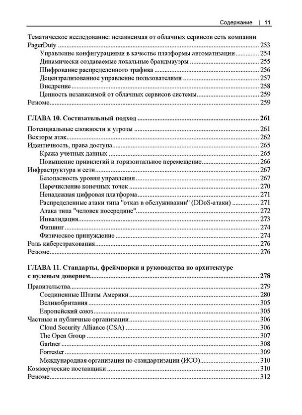 Книга Сети с нулевым доверием. Построение безопасных систем в ненадежных сетях. 2-е издание (Рази Райс, Кристина Морильо, Эван Гилман) — 9