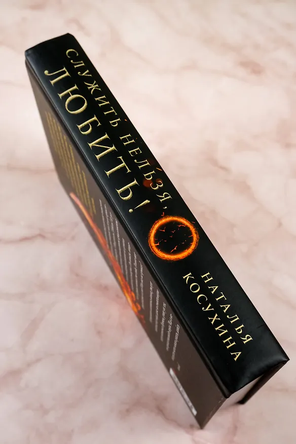 Книга Служить нельзя, любить! (Наталья Косухина) — 10