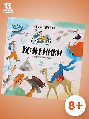 Книга Кочевники: традиции и технологии ()