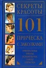 Книга 101 прическа с заколками.Оригинальные приемы укладки волос. Советы стилистов ()