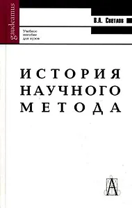 История научного метода: Учебное пособие для вузов