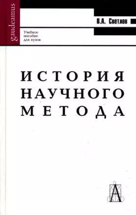 История научного метода: Учебное пособие для вузов — 2143320 — 1