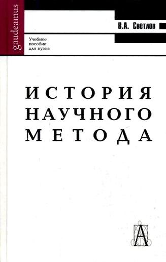 Книга История научного метода: Учебное пособие для вузов (Виктор Светлов) — 1