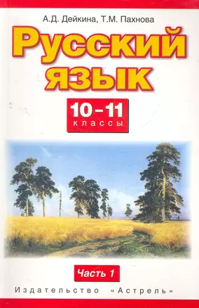 Русский язык. 10-11-й кл.: учеб. для общеобразоват. учреждений: базовый и профильный уровени: в 2 ч. Ч. 1 / Дейкина А., Пахнова Т. (Аст) — 2278969 — 1