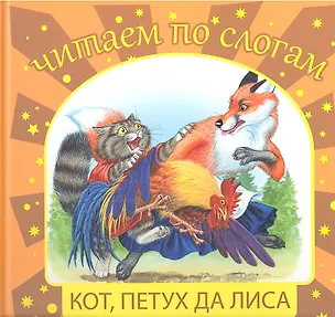 Книга Кот, петух да лиса ()