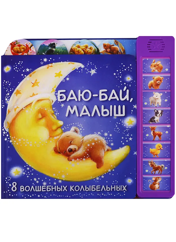 Книга Баю-бай малыш () — 2