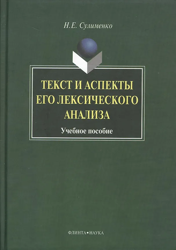 Книга Текст и аспекты его лексического анализа: Учеб. Пособие () — 1