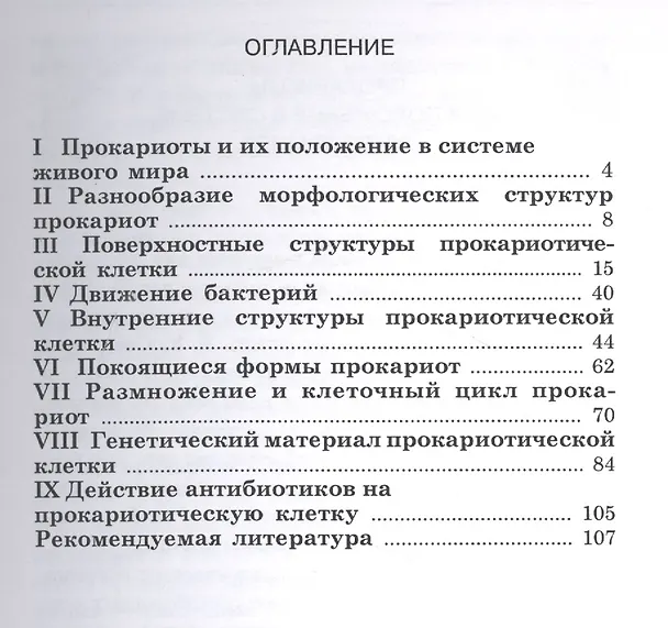 Книга Микробиология. Часть 1. Прокариотическая клетка. (Наталия Куранова) — 2