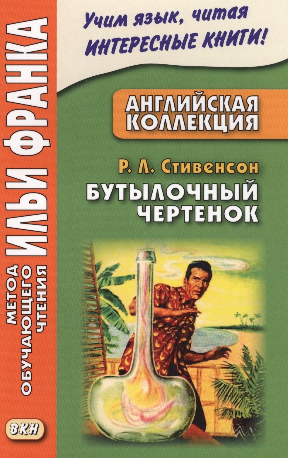 Английская коллекция. Р. Л. Стивенсон. Бутылочный чертенок = Robert Louis Stevenson. The Bottle Imp