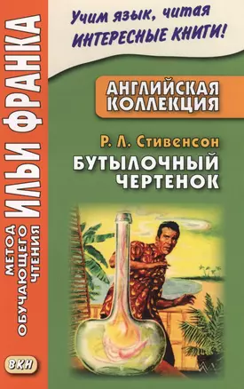 Английская коллекция. Р. Л. Стивенсон. Бутылочный чертенок = Robert Louis Stevenson. The Bottle Imp — 2594059 — 1