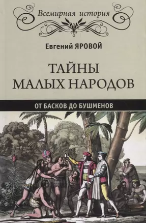 Тайны малых народов. От басков до бушменов — 2718060 — 1