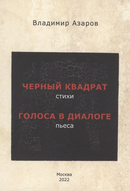 Книга Черный квадрат (стихи). Голоса в диалоге (пьеса) (Владимир Азаров) — 1