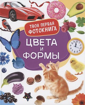 Цвета и формы. Твоя первая фотокнига