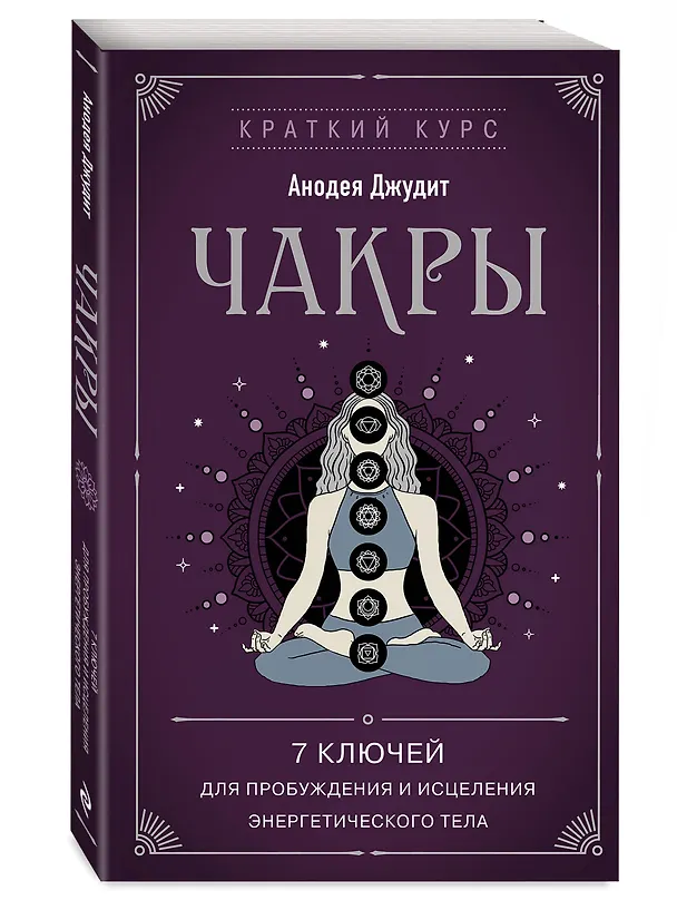 Книга Чакры. 7 ключей для пробуждения и исцеления энергетического тела (Джудит Анодея) — 4