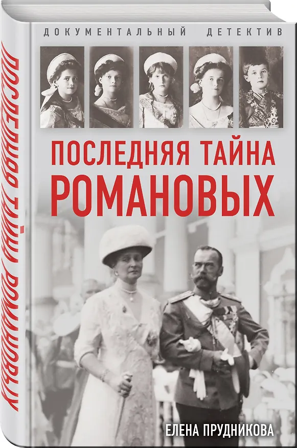 Книга Последняя тайна Романовых (Елена Прудникова) — 4