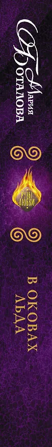 Книга В оковах льда (Мария Боталова) — 3