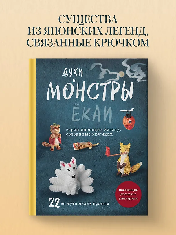 Книга Духи и монстры ЁКАИ – герои японских легенд, связанные крючком. 22 до жути милые игрушки () — 5