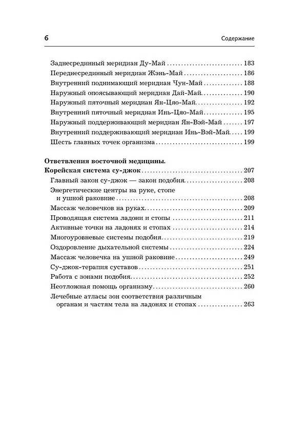 Книга Точки-целители. Приемы восточного массажа для расслабления и исцеления (Лао Минь) — 9