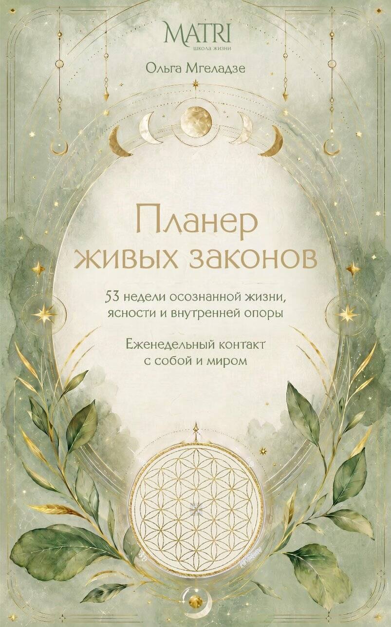 Мгеладзе Ольга Планер живых законов. Еженедельный контакт с собой и миром