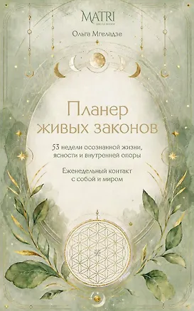 Книга Планер живых законов. Еженедельный контакт с собой и миром (Ольга Мгеладзе)