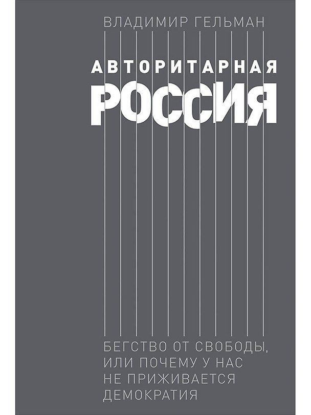Книга Авторитарная Россия: Бегство от свободы, или Почему у нас не приживается демократия (Владимир Гельман) — 1