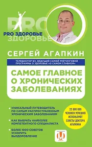Самое главное о хронических заболеваниях