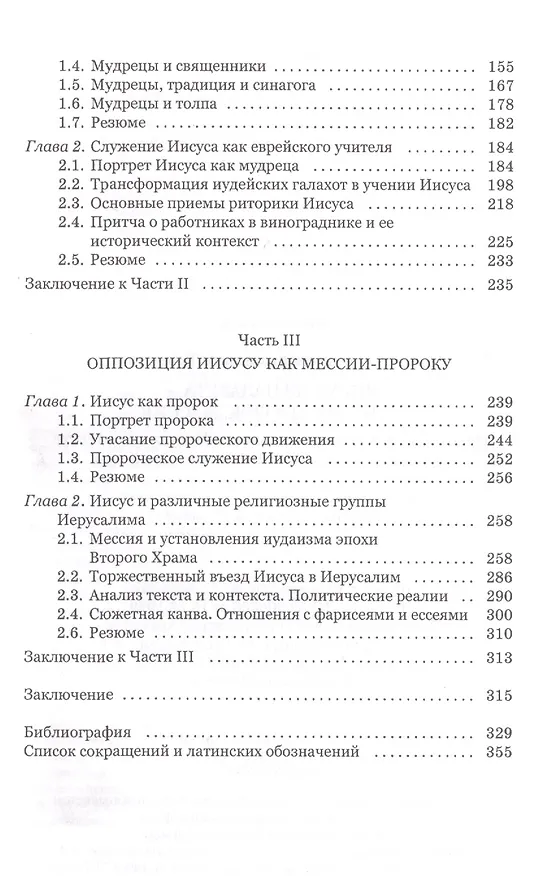 Книга Иисус из Назарета учитель пророк Мессия (Via Sacra/4) Тарасенко () — 3