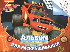 Вспыш. Альбом для рисования и раскрашивания (красный)