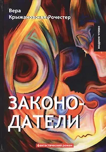 Законодатели. Кн. 5: фантастический роман