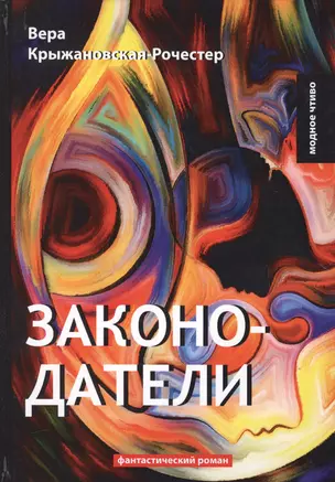 Законодатели. Кн. 5: фантастический роман — 2641162 — 1