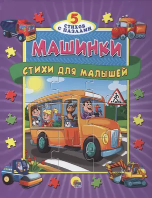 Пазлы 5 сказок Машинки. Стихи для малышей — 2730983 — 1