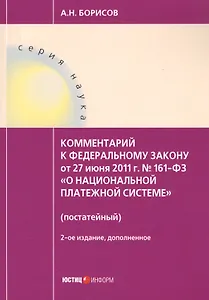 Комментарий к ФЗ О национальной платежной системе от 27.06.2011 №161-ФЗ (постатейный). 2-е изд., д