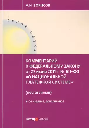 Комментарий к ФЗ О национальной платежной системе от 27.06.2011 №161-ФЗ (постатейный). 2-е изд., д — 2741793 — 1