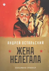 Жена нелегала: роман