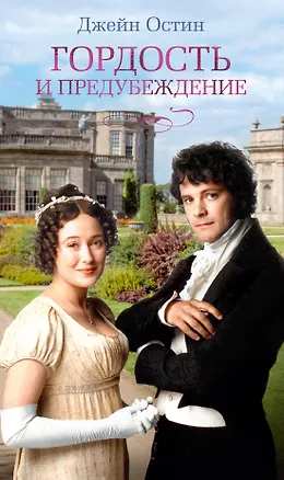 Книга Гордость и предубеждение (Джейн Остен)