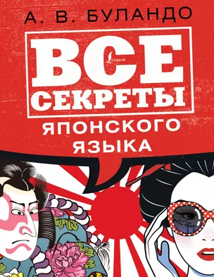 Все секреты японского языка — 2844030 — 1