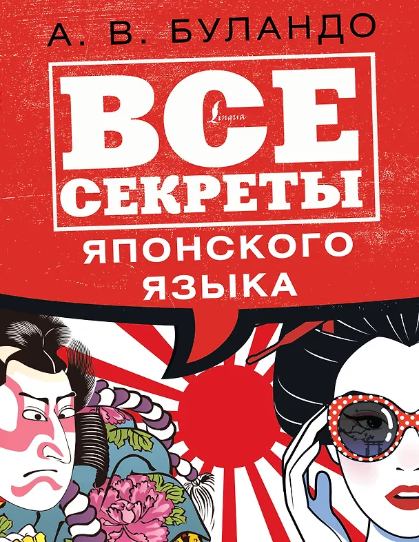 Книга Все секреты японского языка (Анна Буландо) — 1