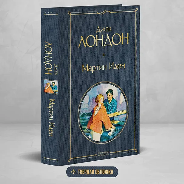 Книга Мартин Иден (Джек Лондон) — 6