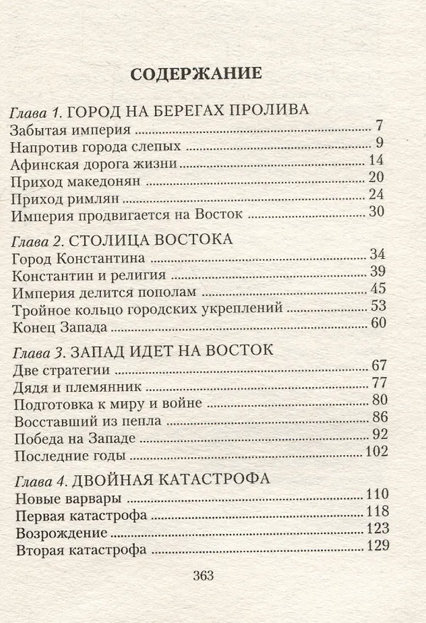 Книга Константинополь. От легендарного Виза до династии Палеологов (Айзек Азимов) — 3