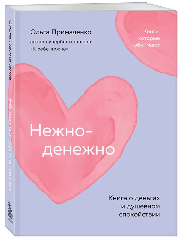 Книга Нежно-денежно. Книга о деньгах и душевном спокойствии (покет) (Ольга Примаченко) — 5