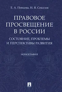 Правовое просвещение в России. Состояние, проблемы и перспективы развития. Монография