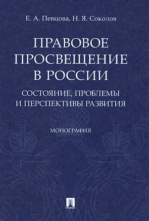 Книга Правовое просвещение в России. Состояние, проблемы и перспективы развития. Монография (Елена Певцова)